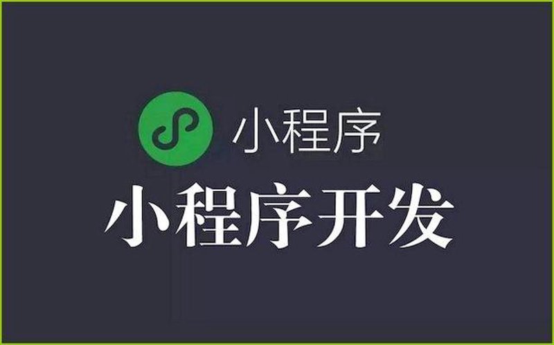微信小程序定制：让您的企业如鱼得水